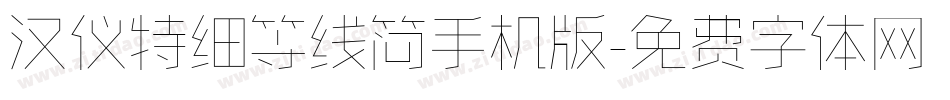 汉仪特细等线简手机版字体转换