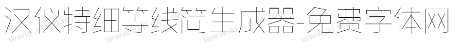汉仪特细等线简生成器字体转换