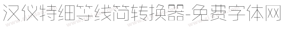 汉仪特细等线简转换器字体转换