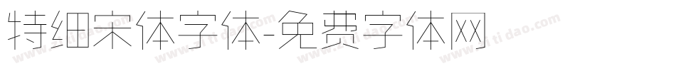 特细宋体字体字体转换