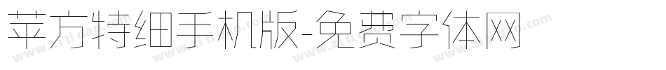苹方特细手机版字体转换