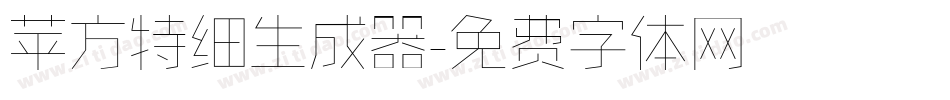 苹方特细生成器字体转换