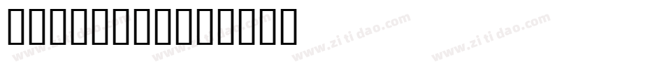 jkarabow字体转换