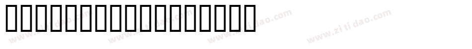 JsKang-0GRG字体转换