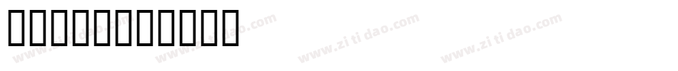 matha字体转换