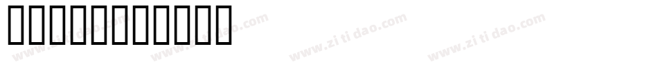 matha字体转换