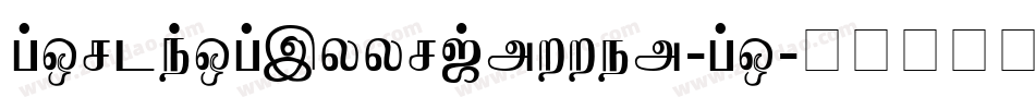 PostNoBillsJaffna-Bo字体转换