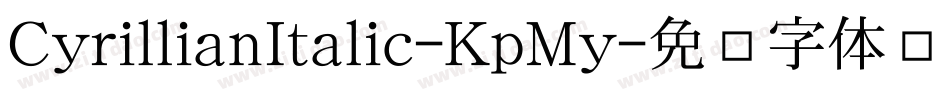 CyrillianItalic-KpMy字体转换