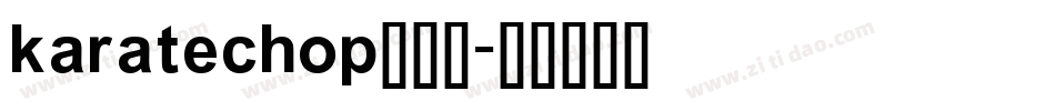 karatechop转换器字体转换