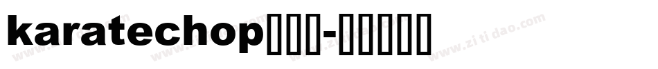 karatechop生成器字体转换
