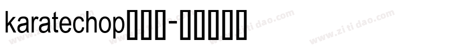 karatechop生成器字体转换