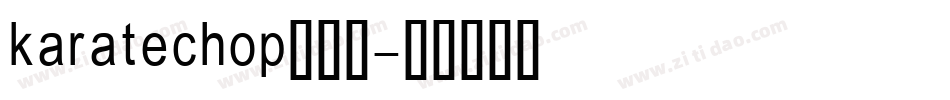 karatechop转换器字体转换