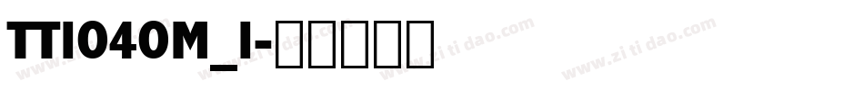 TT1040M_1字体转换