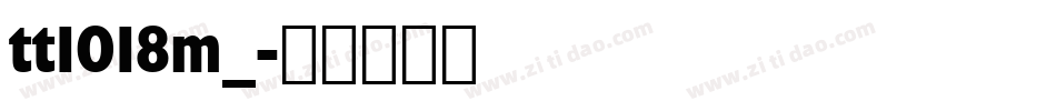tt1018m_字体转换