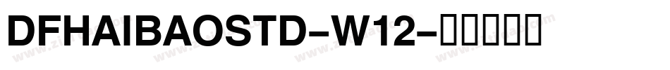 DFHAIBAOSTD-W12字体转换