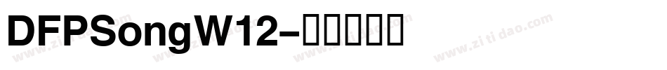 DFPSongW12字体转换