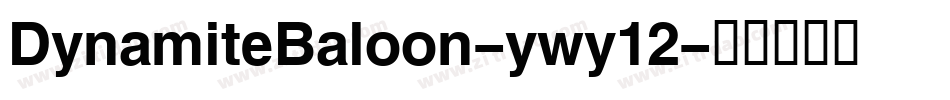 DynamiteBaloon-ywy12字体转换