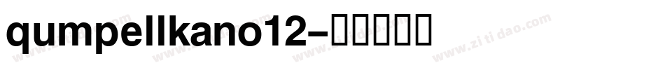 qumpellkano12字体转换
