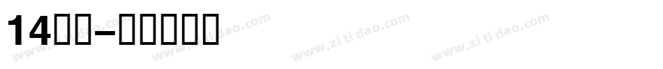 14字体字体转换