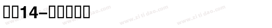 海伦14字体转换