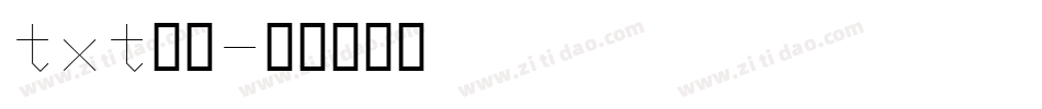 txt字体字体转换