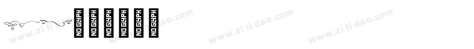 symbol字体转换
