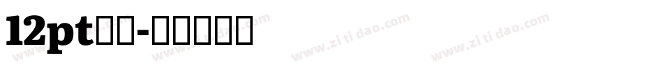 12pt黑体字体转换