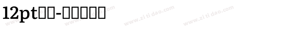 12pt黑体字体转换