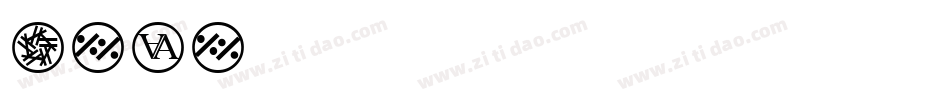 logo字库字体转换