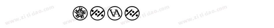 在线生成logo字体字体转换