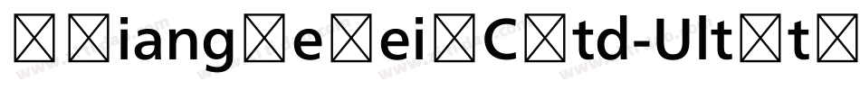 MXiangHeHeiSCStd-UltLt手机版字体转换