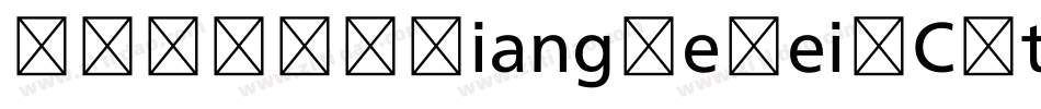 蒙纳翔鹤黑MXiangHeHeiSCSt字体转换