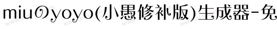 miuのyoyo(小愚修补版)生成器字体转换