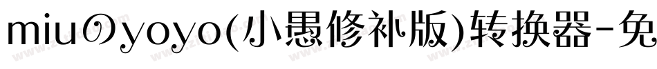 miuのyoyo(小愚修补版)转换器字体转换