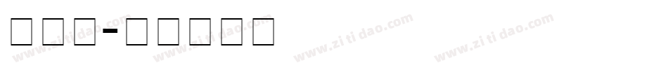 a艾驰字体转换