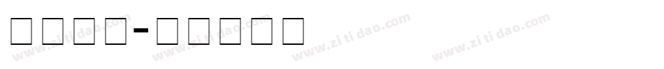 筑紫a丸字体转换