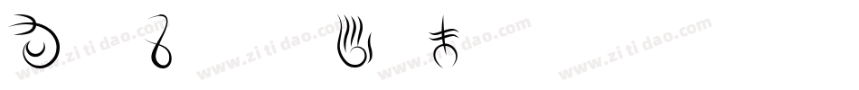 MageScript-KpaW字体转换
