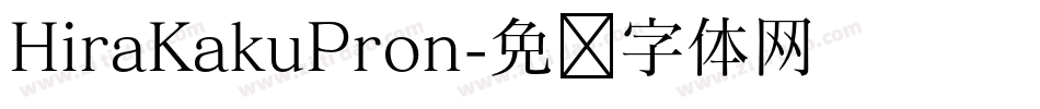 HiraKakuPron字体转换