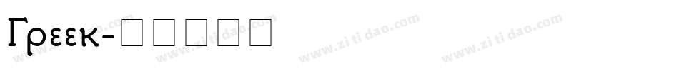 Greek字体转换