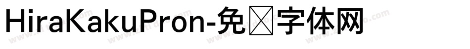 HiraKakuPron字体转换