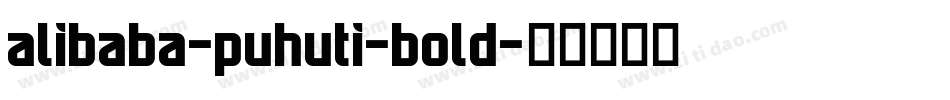 alibaba-puhuti-bold字体转换