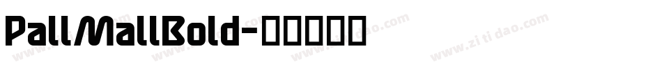 PallMallBold字体转换 PallMallBold字体转换