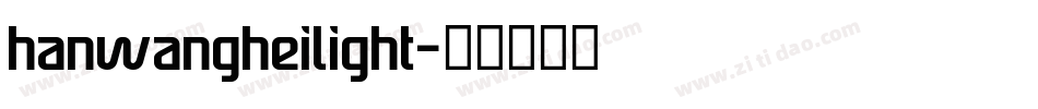 hanwangheilight字体转换