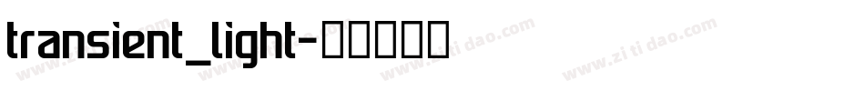 transient_light字体转换