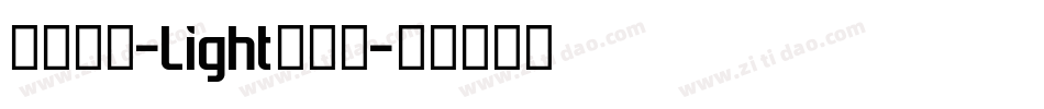 西西好傻-Light转换器字体转换