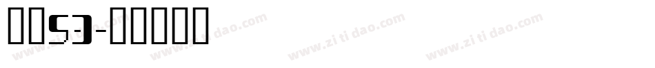 字魂53字体转换