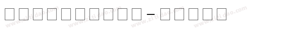 StencilCyr字体转换