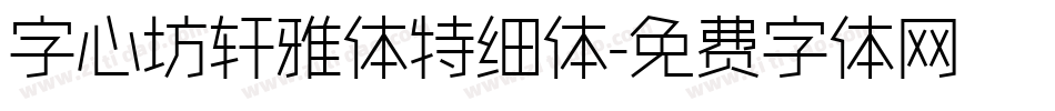 字心坊轩雅体特细体字体转换