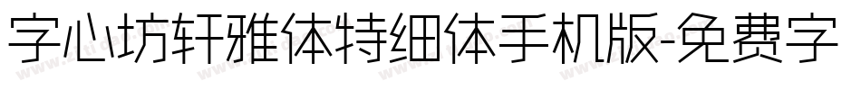 字心坊轩雅体特细体手机版字体转换