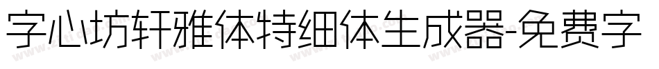 字心坊轩雅体特细体生成器字体转换